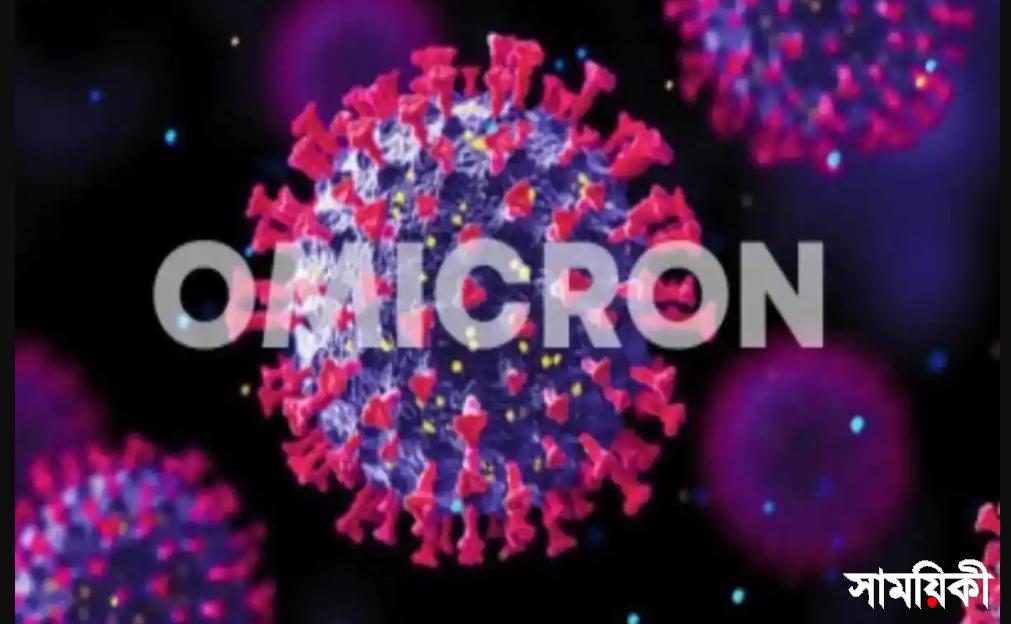 omicron corona ৫৭ দেশে মিলেছে নতুন ওমিক্রন: বিশ্ব স্বাস্থ্য সংস্থা