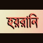 Untitled design9 রামপালে স্ত্রী'র বিরুদ্ধে স্বামীকে হয়রানির অভিযোগ
