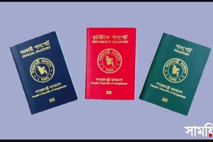 pasport বাংলাদেশ: পাসপোর্টের তথ্য সংশোধনে সরকারের নতুন নির্দেশনা সরকারের