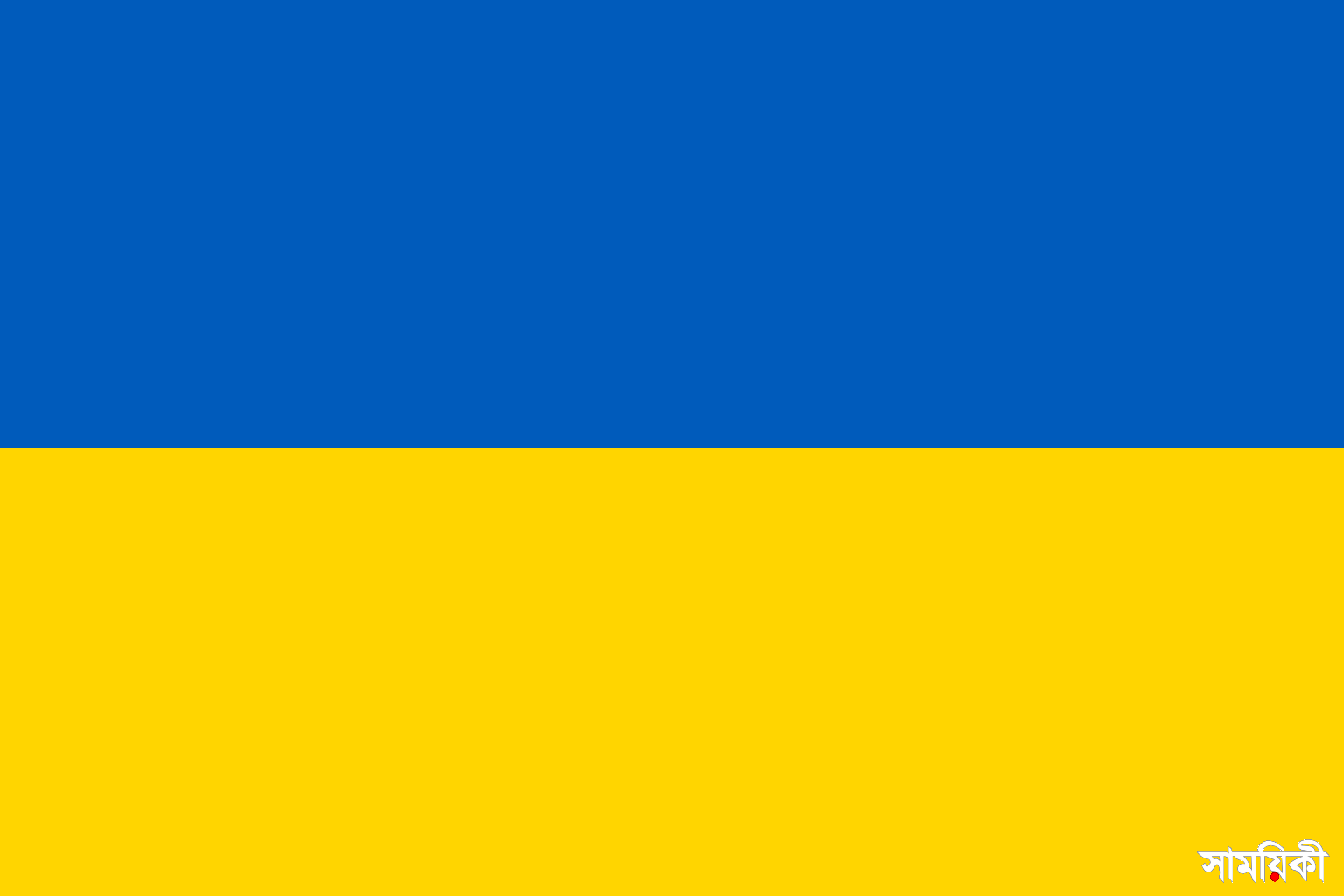 Flag of Ukraine.svg রাশিয়ার সঙ্গে আলোচনা বাস্তবসম্মত নয়: ইউক্রেন