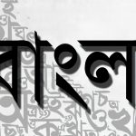 বাংলা ভাষা