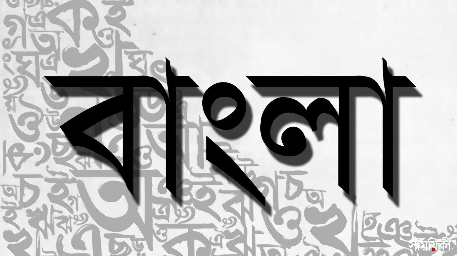বাংলা ভাষা