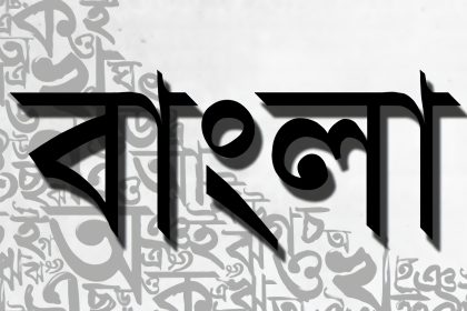 বাংলা ভাষা