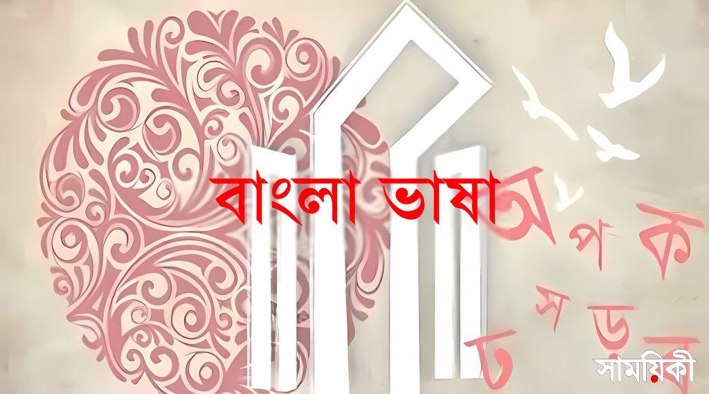Bangla Bhasha web 1 বাংলা ভাষা যে স্নিগ্ধ বিদ্রোহের ফসল