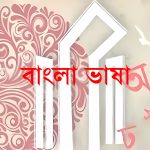 Bangla Bhasha web 1 বাংলা ভাষা যে স্নিগ্ধ বিদ্রোহের ফসল