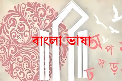 Bangla Bhasha web 1 বাংলা ভাষা যে স্নিগ্ধ বিদ্রোহের ফসল