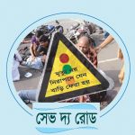 SAVE THE ROAD LOGO 2019 1 কঠোর শাস্তিতে বাইক এবং দুর্নীতিমুক্ত টিকেটিং দাবি