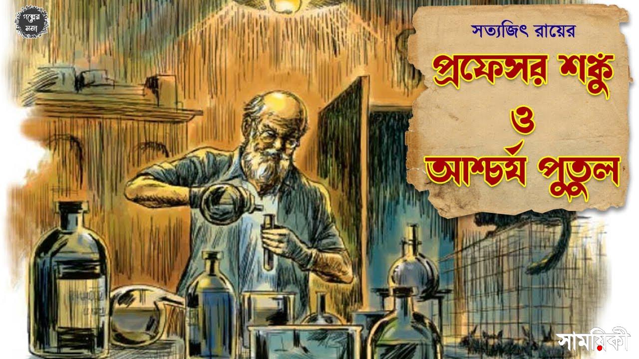 প্রোফেসর শঙ্কু ও আশ্চর্য পুতুল