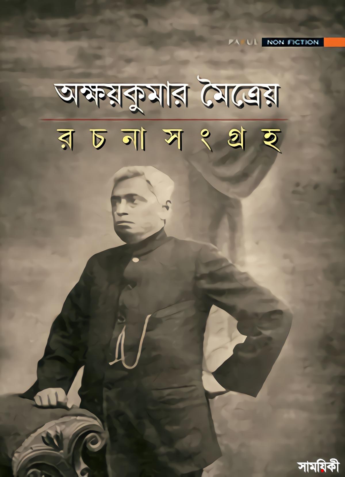 অক্ষয়কুমার মৈত্রেয় রচনাসংগ্রহ
