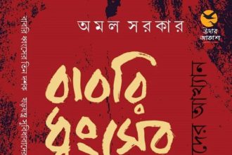 babori উদার আকাশ প্রকাশনের ঐতিহাসিক গ্রন্থ বাবরি ধ্বংসের তিন দশক ষড়যন্ত্র সুবিধাবাদের আখ্যান