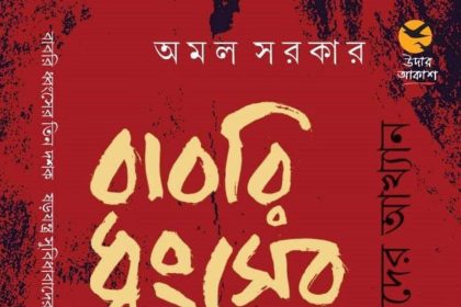 babori উদার আকাশ প্রকাশনের ঐতিহাসিক গ্রন্থ বাবরি ধ্বংসের তিন দশক ষড়যন্ত্র সুবিধাবাদের আখ্যান