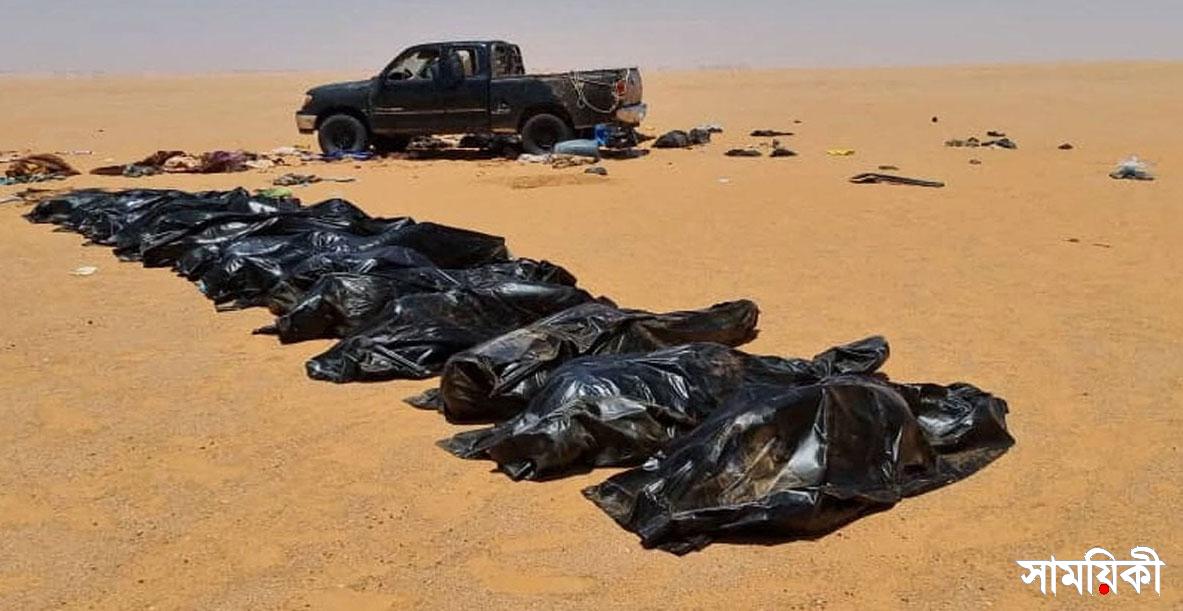 libiya লিবিয়ার মরুভূমি থেকে ২০ জনের মৃতদেহ উদ্ধার