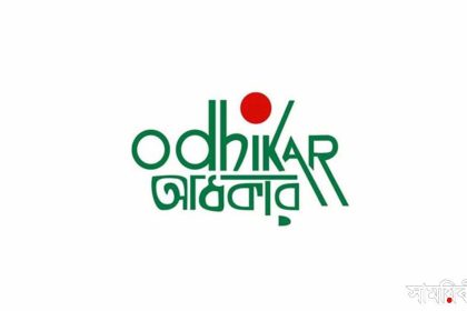 odikar মানবাধিকার সংস্থা 'অধিকার'র নিবন্ধন বাতিল