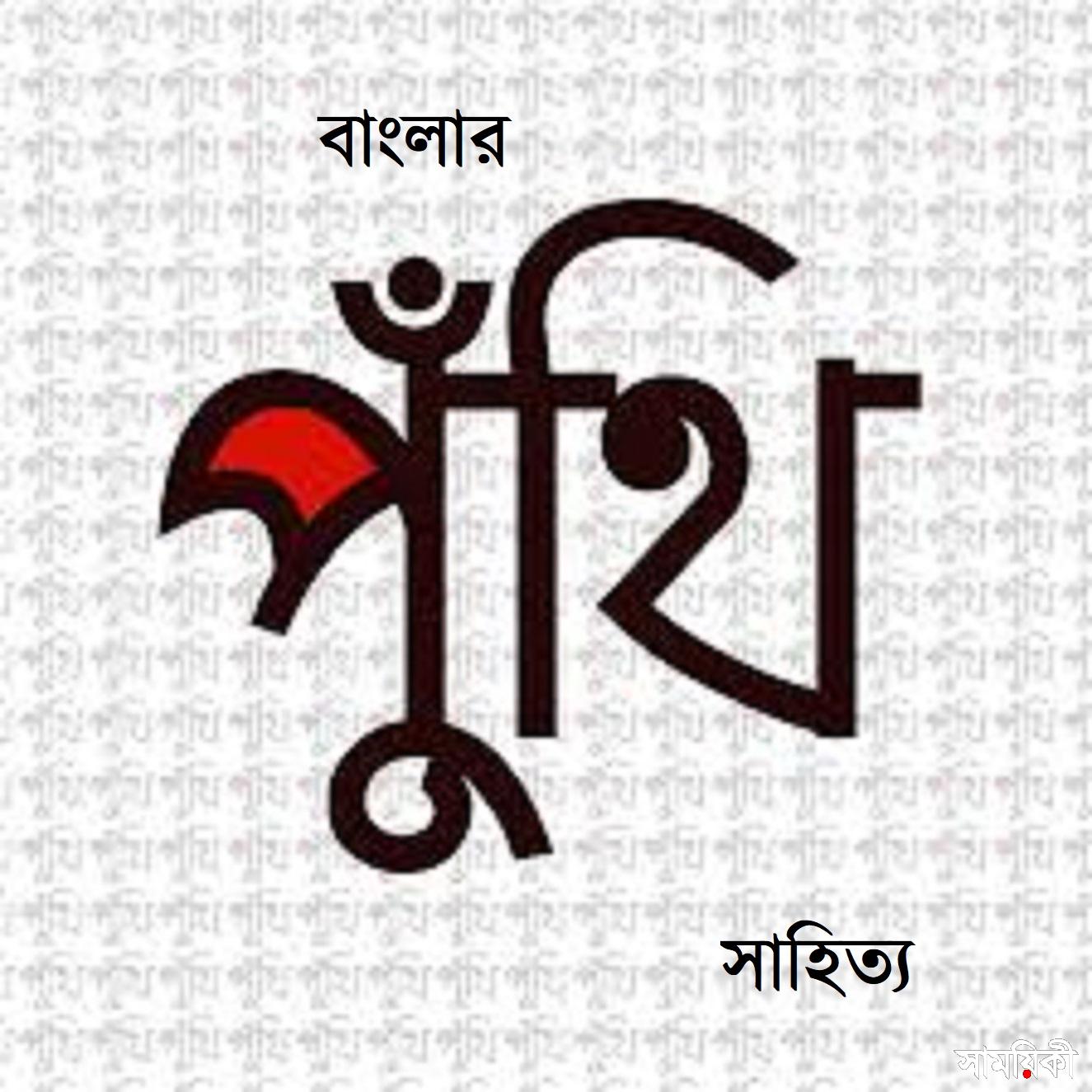 পুঁথি বাংলার পুঁথি সাহিত্য