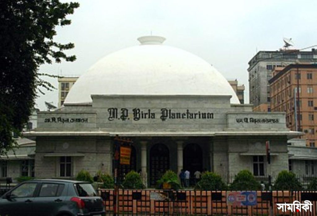 Birla Planetarium Kolkata আজ ২৪ আগস্ট, কলকাতার জন্মদিন
