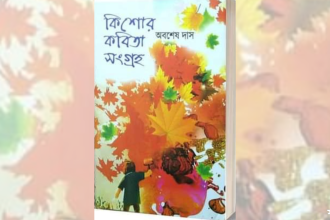 Design uten navn 4 অবশেষ দাসের কিশোর কবিতা সংগ্রহ: পাঠ প্রতিক্রিয়া