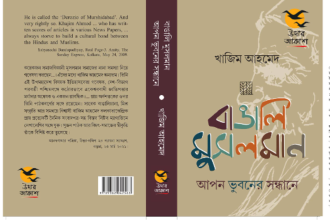 2 1 উদার আকাশ থেকে প্রকাশিত বেস্টসেলার দুই ঐতিহাসিক গ্রন্থের লেখক খাজিম আহমেদ