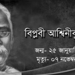 অশ্বিনী কুমার দত্ত শিক্ষার আলোকবর্তিকা মহাত্মা অশ্বিনীকুমার দত্ত