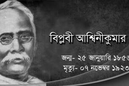 অশ্বিনী কুমার দত্ত শিক্ষার আলোকবর্তিকা মহাত্মা অশ্বিনীকুমার দত্ত