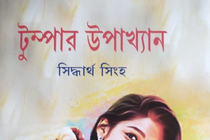 tumpa প্রকাশিত হল সিদ্ধার্থ সিংহের ৩০০তম বই