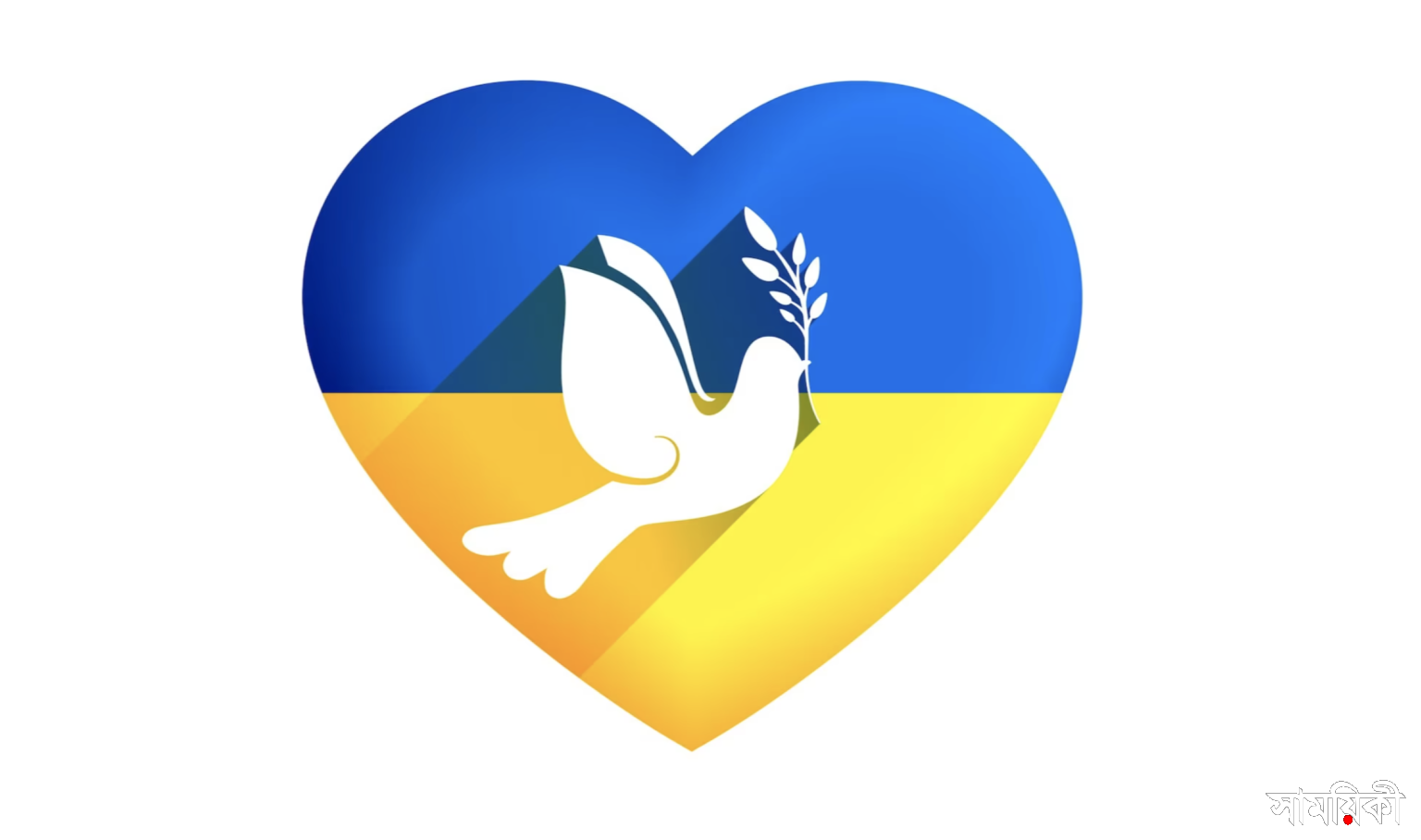peace heart and dove bird with ukraine flag মধু চরণ চুমি, তেইশের কবিতা, দেবী বন্দনা এবং অন্যান্য কবিতা