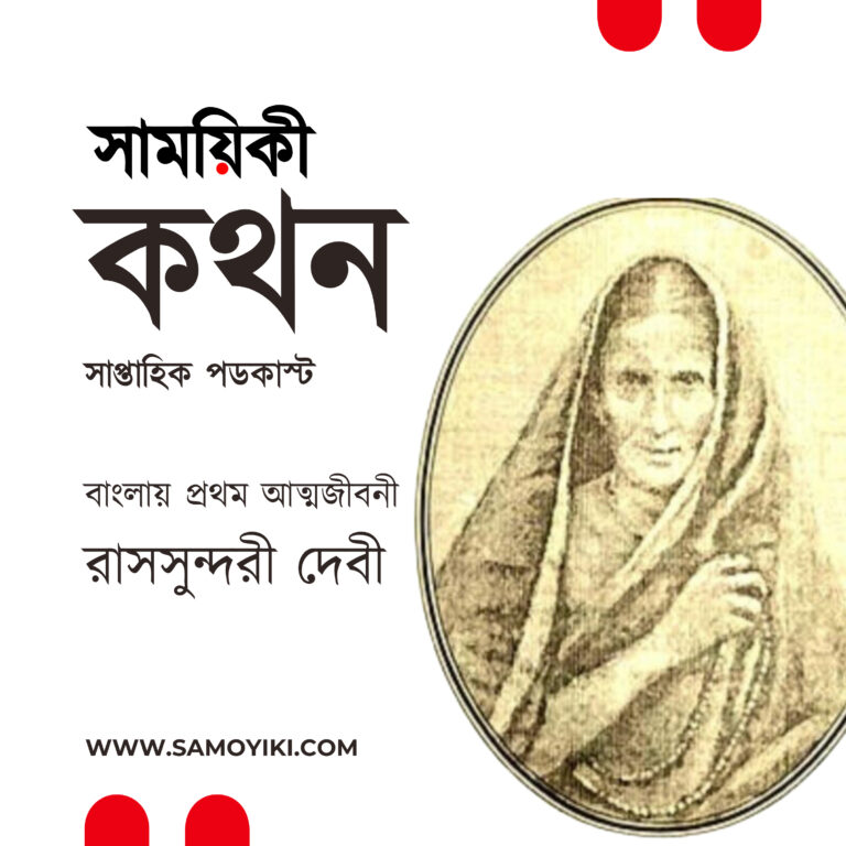 রাসসুন্দরী দেবী লিখেছিলেন বাংলা ভাষায় প্রথম আত্মজীবনী