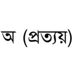 অ (প্রত্যয়)