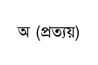 অ (প্রত্যয়)