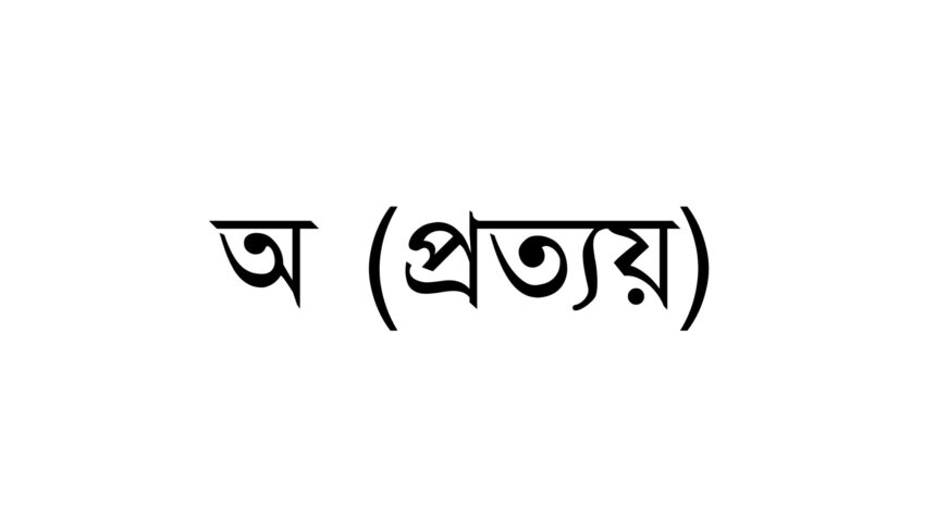 অ (প্রত্যয়)