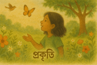 প্রকৃতি