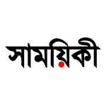 Profile picture of সাময়িকী আর্কাইভ